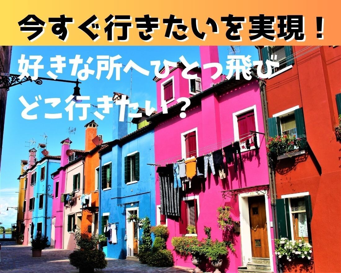 心旅【現実を超えて】世界をめぐる楽しさ提案します バーチャル旅【ストリートビューで！】初心者のサポートします！ イメージ1