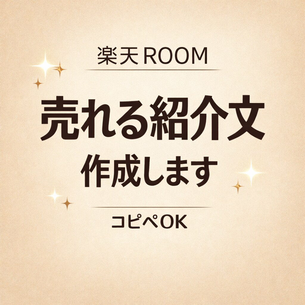楽天ROOMで売れる紹介文を作成します コピペOK！楽天ROOMにそのまま使える商品紹介文を作成 イメージ1