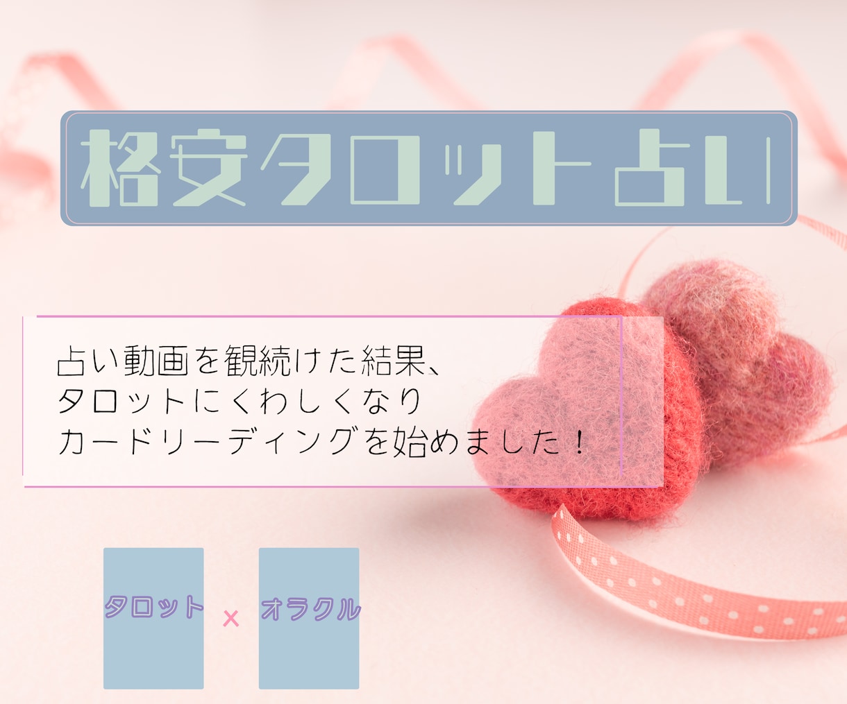 サクッと知りたい時に！霊感タロット占いでみます 総合800件以上の鑑定実績あり。リピーターも多数 イメージ1