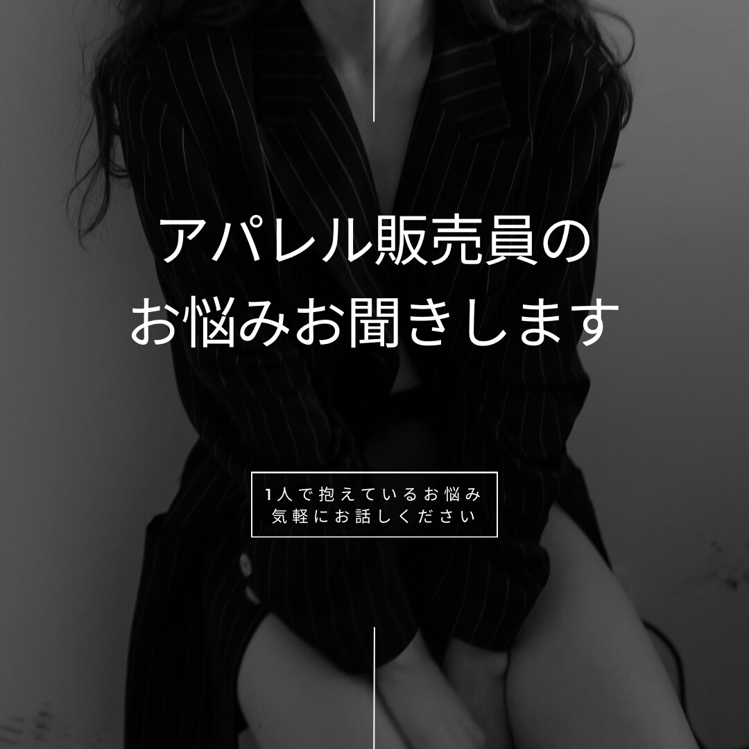 アパレル販売員のお悩みなんでもお伺いします キラキラ楽しくお仕事ができるようにサポートいたします！ イメージ1