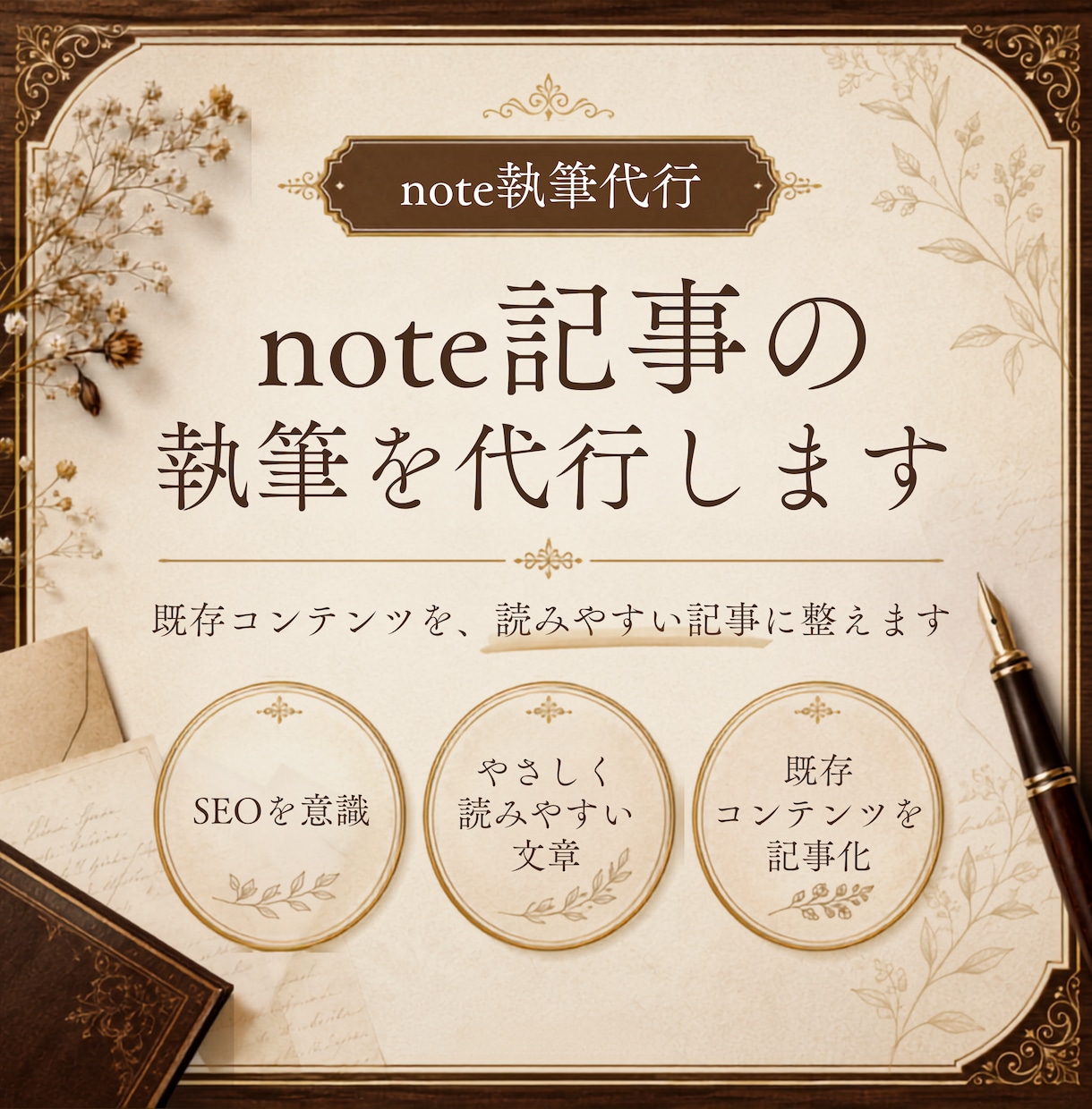 note記事執筆代行｜既存のコンテンツ記事にします 8,000フォロワーのnoterが読みやすく記事化 イメージ1