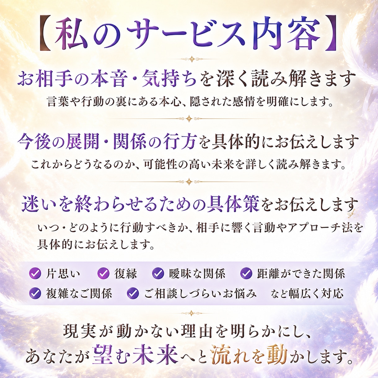 お相手の本音と今後を深く読み具体策を伝えます 見えない想いを解き明かし、あなたの恋愛の流れを整えます イメージ3