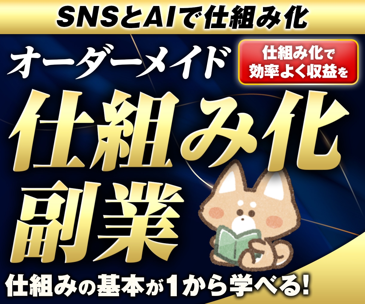 あなた専用で0→1突破する仕組み化副業を作成します サラリーマン/女性・初心者OK/スマホで簡単/副業/ノウハウ イメージ1