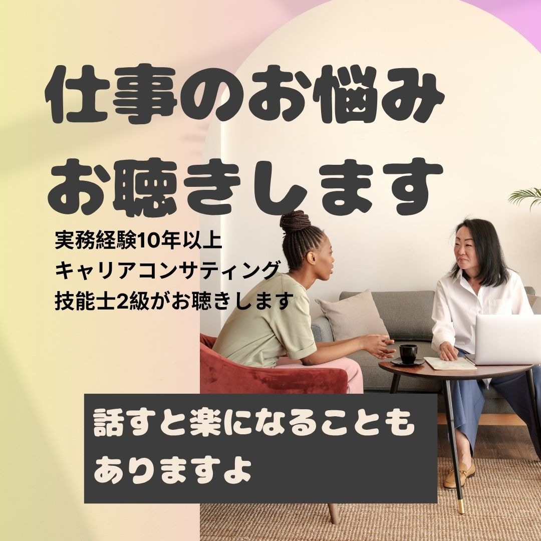 仕事のお悩み　お聴きします キャリアコンサルティング技能士2級がお伺いします イメージ1