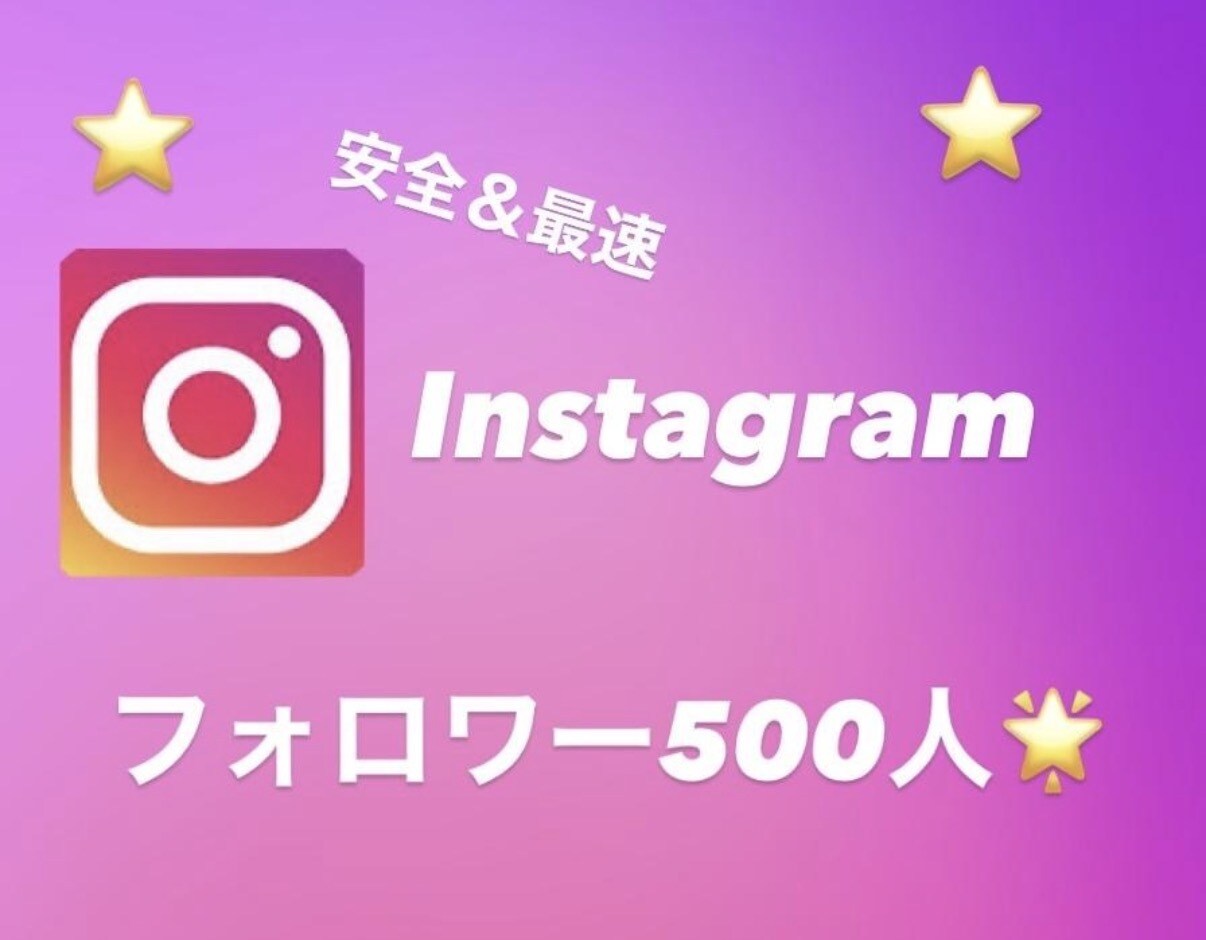 Instagramのフォロワー500人増加致します Instagramでフォロワーを増加させよう！ イメージ1