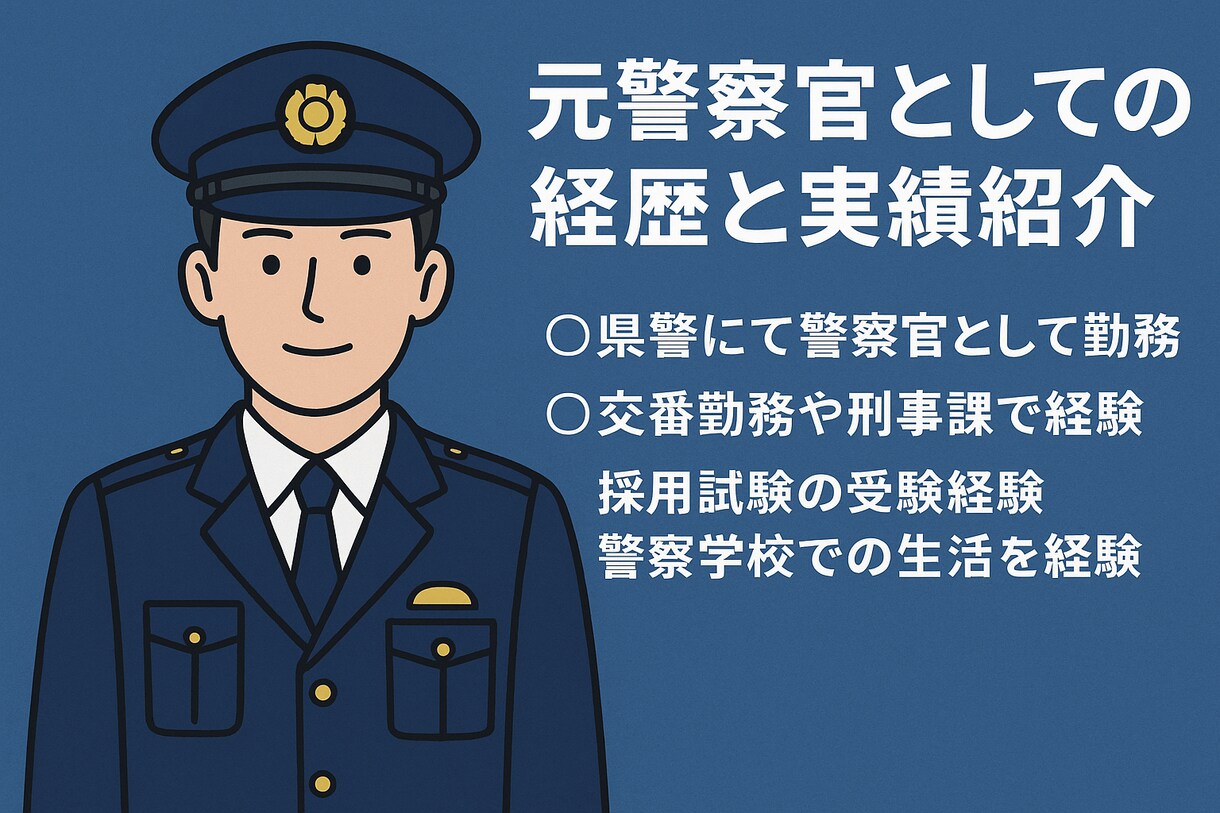 警察官採用試験に合格するためのノウハウを教えます 警察官になるために必要なこと、転職について考えてる人向け イメージ1