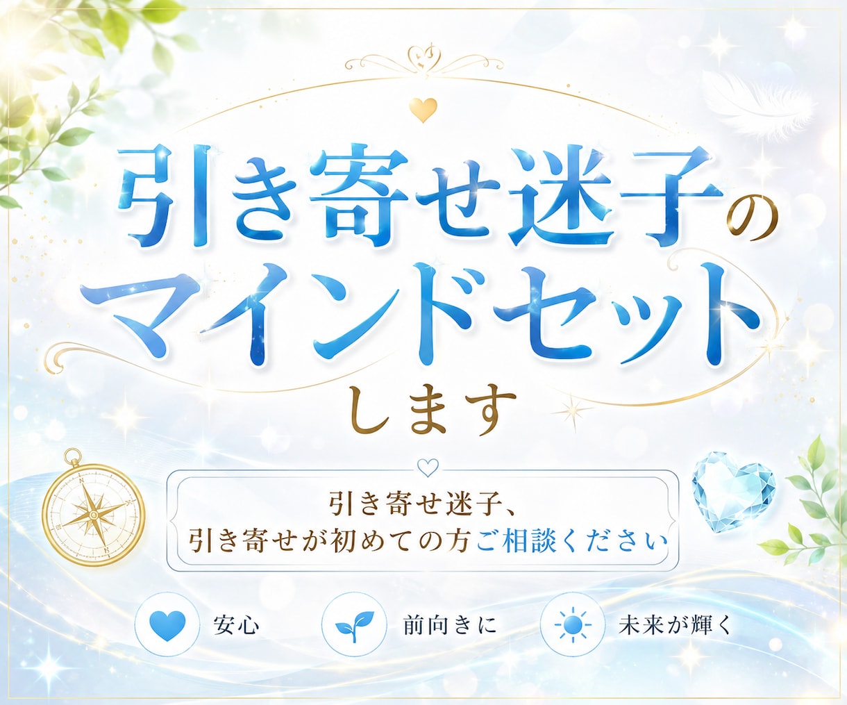 引き寄せ迷子のマインドセットします 何からはじめたらいいかわからない引き寄せ迷子の為のセッション イメージ1