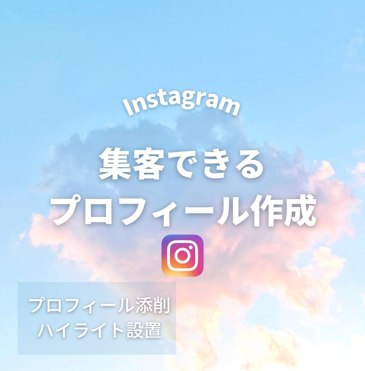 プロフィール、ハイライト作成します 集客できるプロフィール作成します！ イメージ1