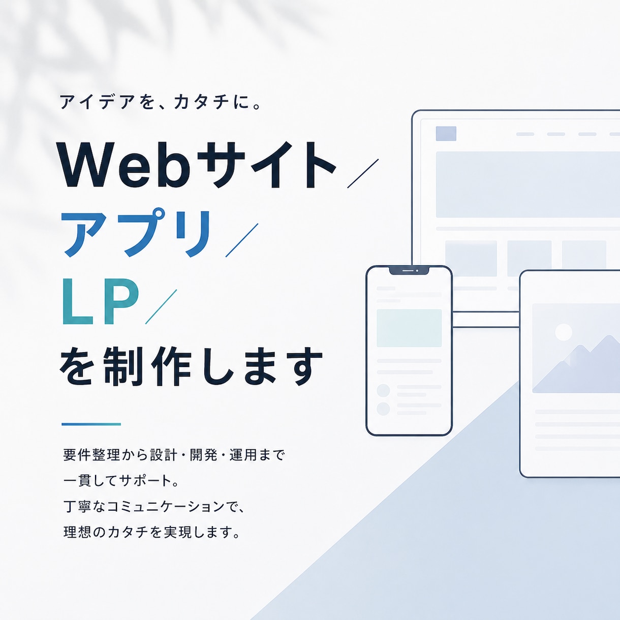 Webサイト／アプリ／LP／を制作します 本業エンジニアが、要件定義から実装まで丁寧に対応 イメージ1