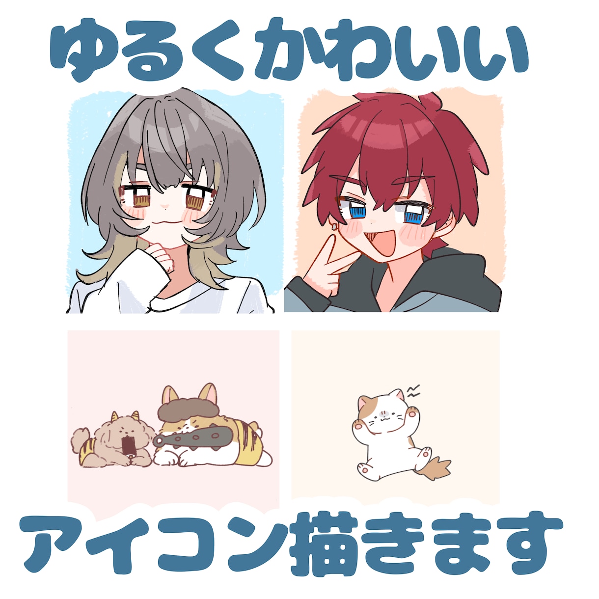 人から動物まで！低価格で可愛いアイコン描きます 細かい指定、ラフ提出、修正NGの代わりに安くお届けします！ イメージ1