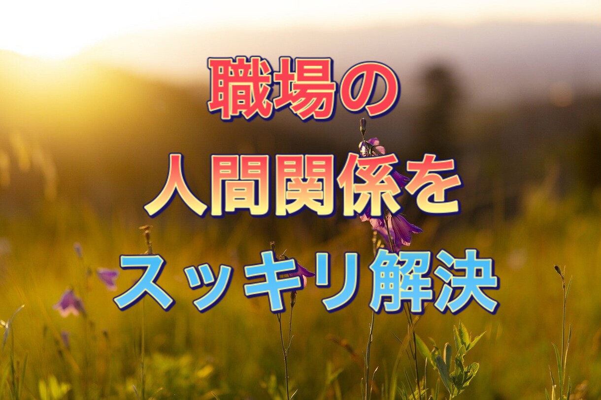 あの人がいるから辛い、職場の人間関係の悩み伺います サラリーマン生活40年、職場の悩みを伺いアドバイスします イメージ2