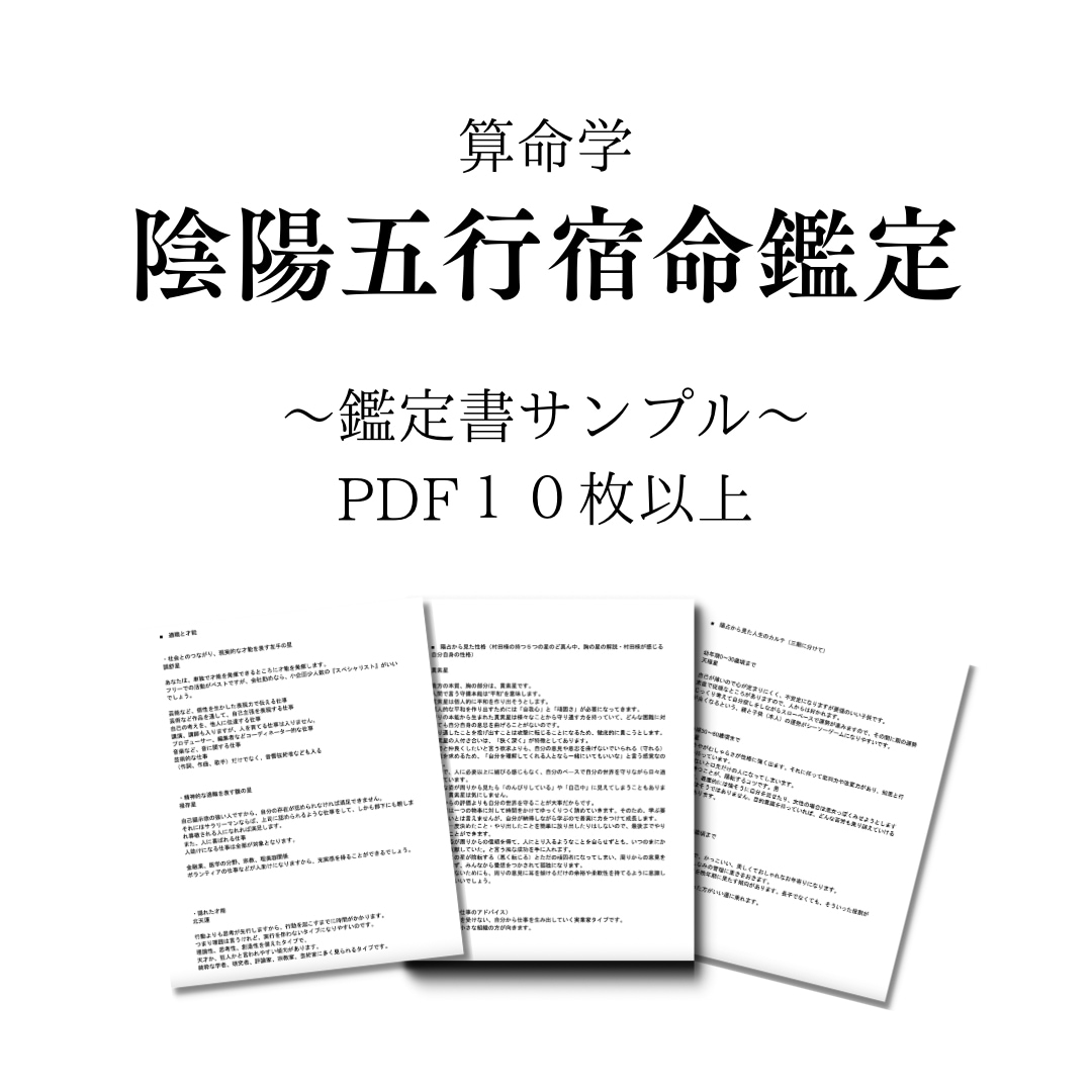 陰陽五行宿命鑑定いたします あなたの生まれ持った本質を導きます イメージ3