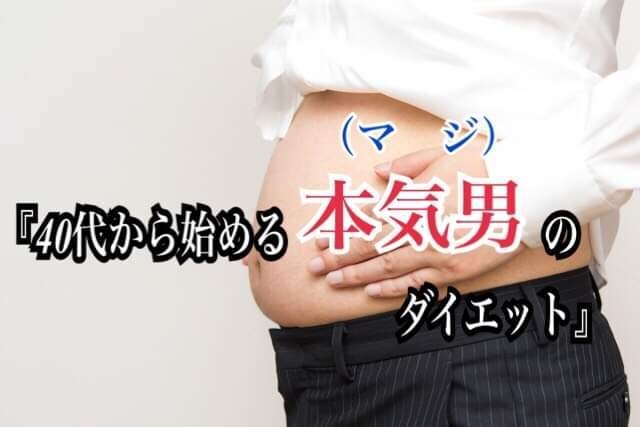 自宅で一人こっそりダイエットの仕方教えます 40代から始める本気男のダイエット イメージ1