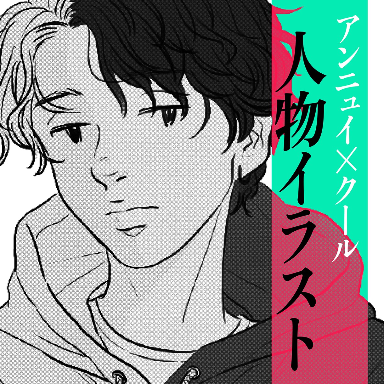アンニュイ×クールな人物イラストを描きます アイコン・似顔絵・表紙用等お気軽にご相談ください＾＾ イメージ1