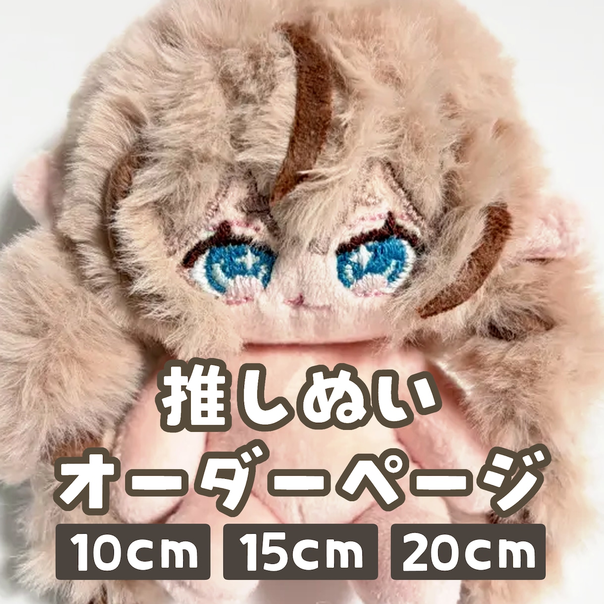 推しぬい 【10cm 15cm 20cm】作ります ひとつひとつ心を込めてお作りします。 イメージ1