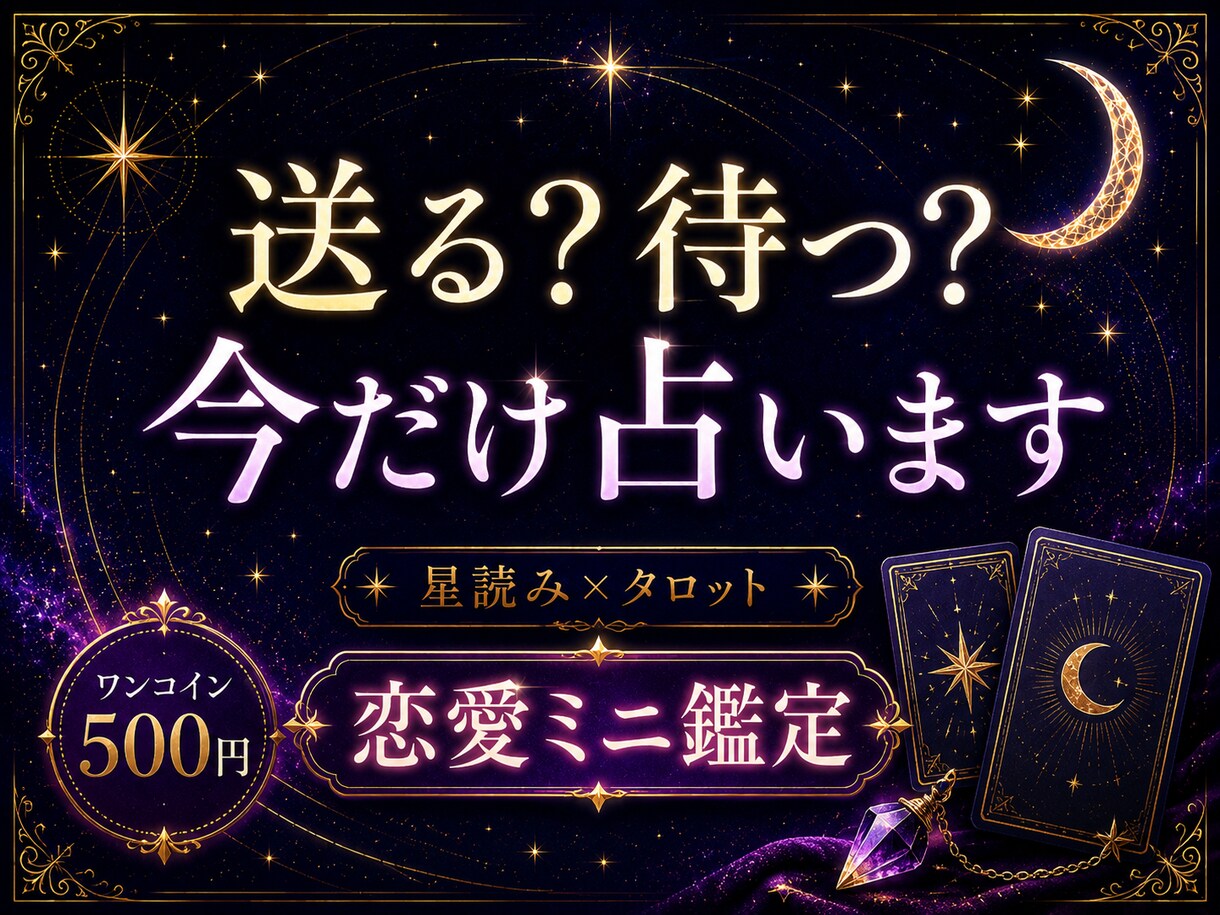 恋愛占いで送るか待つかだけ占います 【すぐ鑑定できます】星読み×タロットで短く鑑定します イメージ1