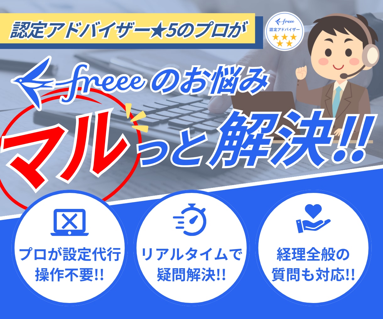 最高位★５がfreeeの設定・入力代行をいたします ぐちゃぐちゃでもOK！会計も給与も【その場で解決】 イメージ1