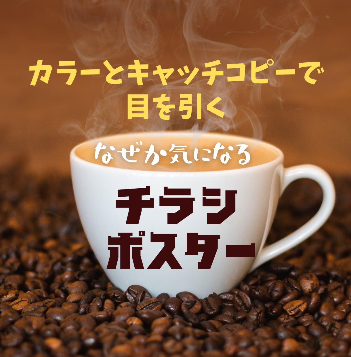 何故か気になる！チラシ・フライヤー作成します 色遣いとデザイン＆コピーでついつい目がいく！手に取りたくなる イメージ1