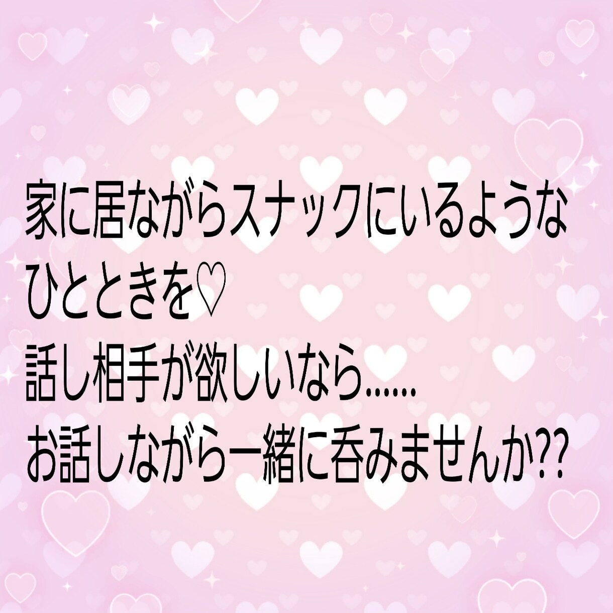 スナック❤あや開店致します 家に居ながらスナック気分♡お話しましょ イメージ2