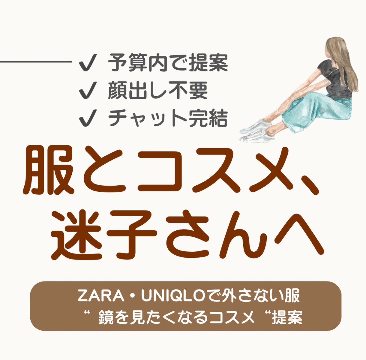 ZARA・UNIQLO｜似合う服とコスメ提案します 予算内・顔出し不要｜失敗しないお買い物 イメージ1