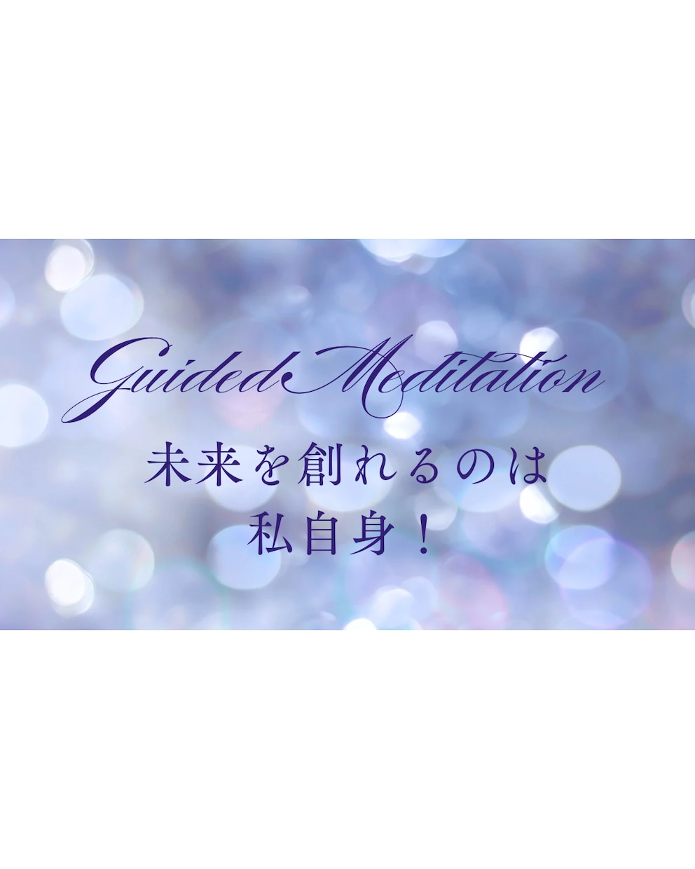 ハイヤーセルフと未来への、旅をします ハイヤーセルフと旅して創るあなたの未来 イメージ1