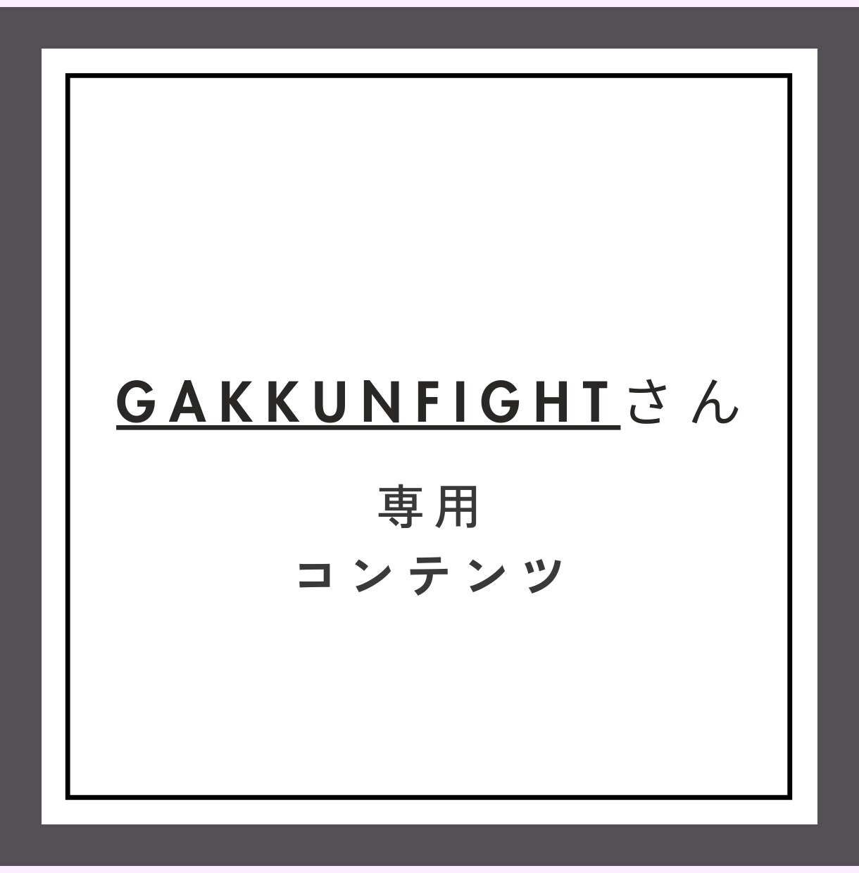 gakkunfightさん限定になります gakkunfightさん限定のコンテンツ イメージ1