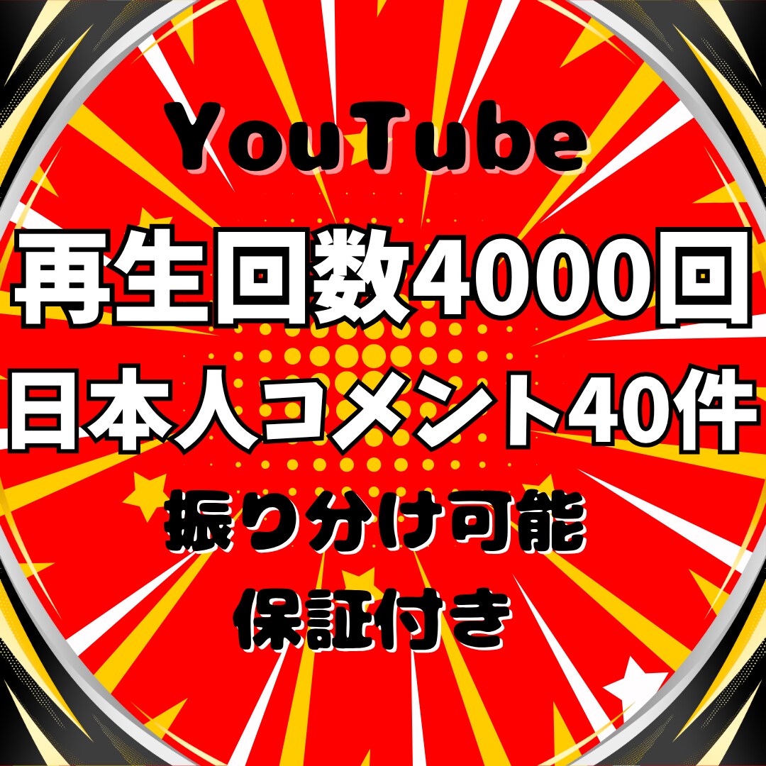 YouTube再生回数&日本人コメントを増やします 再生回数+4000回&日本人コメント+40件➡4,000円✨ イメージ1