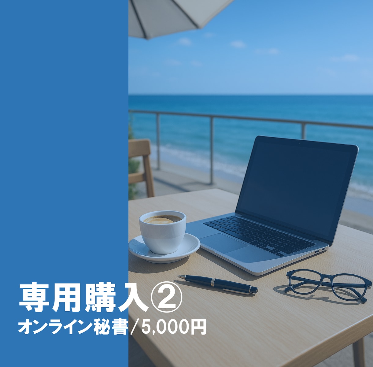 オンライン秘書業務を承ります 事前にメッセージでご依頼を受けた方専用のサービスです。 イメージ1