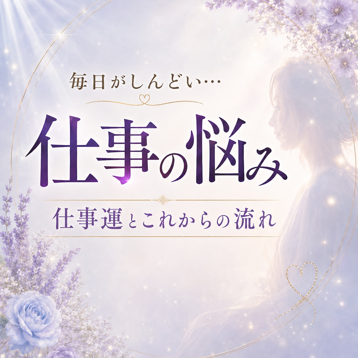 仕事の悩みを整えます 職場のストレスや将来への不安に｜仕事運と未来を読み解きます イメージ1