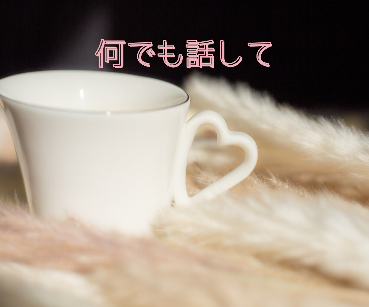 ひたすら話相手♡共感しながら寄り添います 悩み/恋愛/話相手/愚痴/雑談/不安/タロット交えて聞きます イメージ4