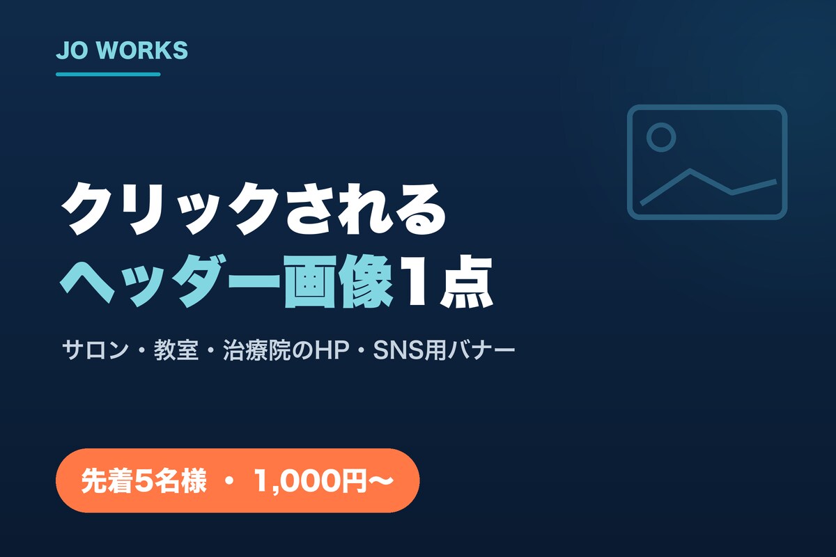 サロン・教室のバナー・ヘッダー作ります 「クリックされる」お店の画像を1点作ります イメージ1
