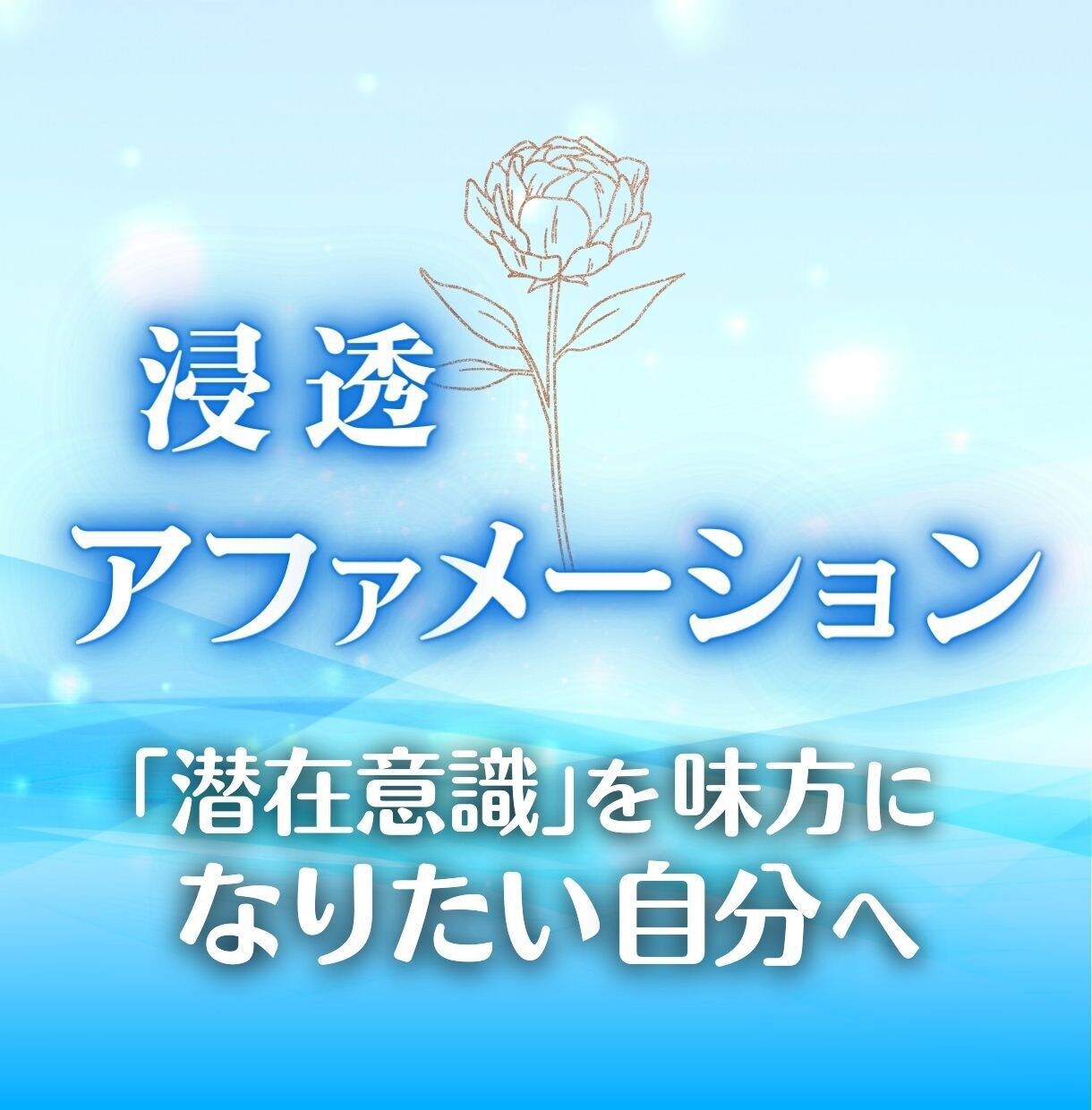 潜在意識を味方に♡なりたい自分へ♡浸透施術します 潜在意識を味方にしてどんどん引き寄せれる自分に♡ イメージ1