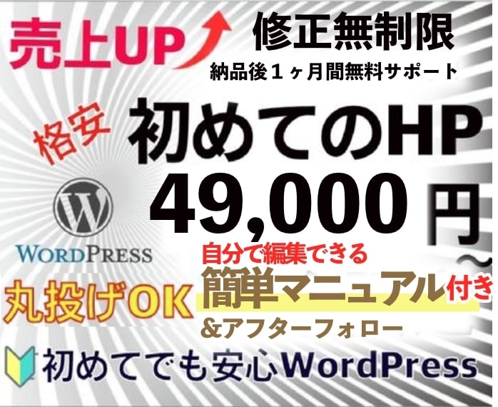 5月限定！SEO特化WPホームページ制作します スマホ対応＆初心者向けWPサイト制作【49,000円】 イメージ1
