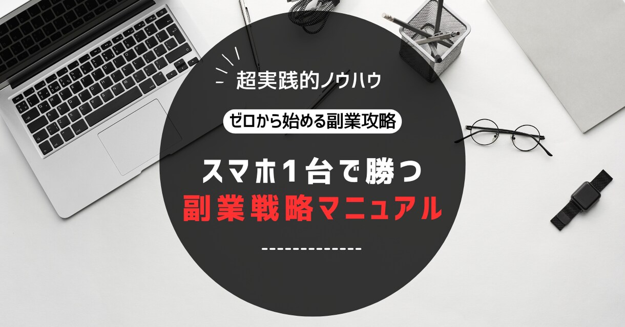 スマホ1台から始める副業戦略のマニュアル売ります 資金・人脈・知識ゼロから副業を始めたい方へ イメージ1