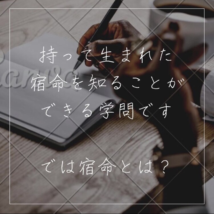算命学から宿命を見てあなたの得意をお伝えします 得意を活かし宿命に沿って生きることが開運のカギとなります！ イメージ2