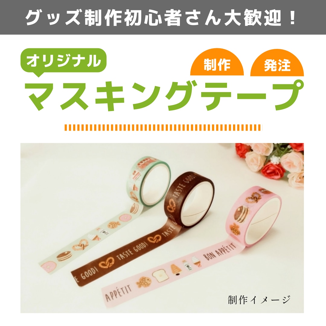 あなただけのオリジナルマスキングテープつくります グッズ制作初心者　大歓迎！　無料修正でじっくり制作できます！ イメージ1