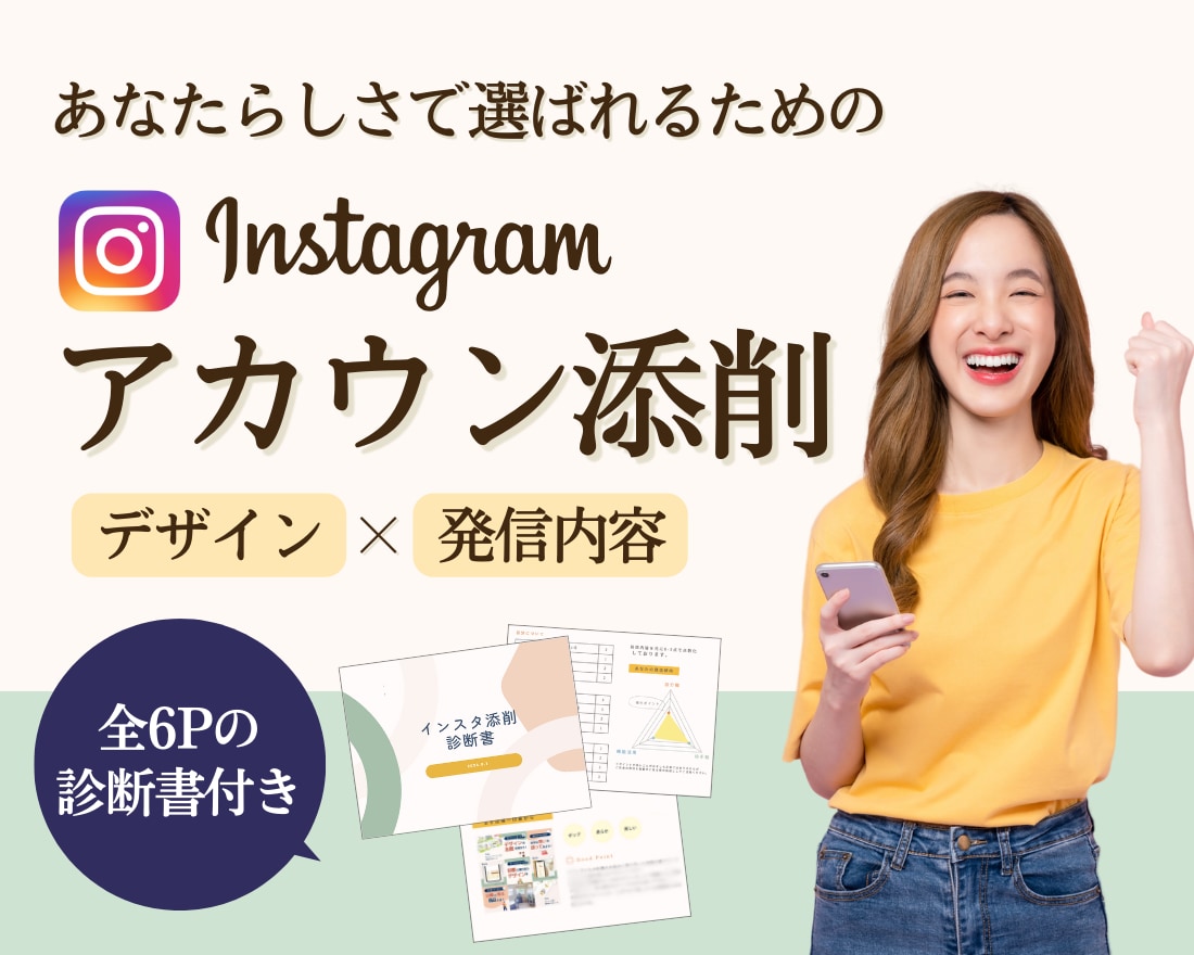 Instagramアカウント徹底添削します プロのデザイナーがデザインから発信内容までアドバイス イメージ1