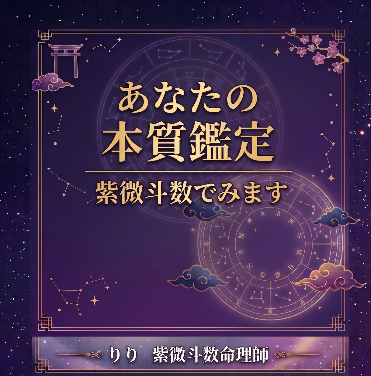 あなたの『ど真ん中』を知る鑑定。紫微斗数でみます 一生変わらない性質と行動の軸を整える最初の一歩。 イメージ1