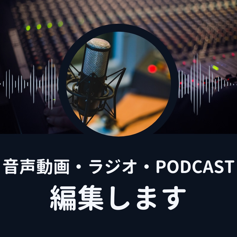 音声メインの動画、ラジオ、PODCAST編集します 聴き手に伝わる作品に仕上げます イメージ1