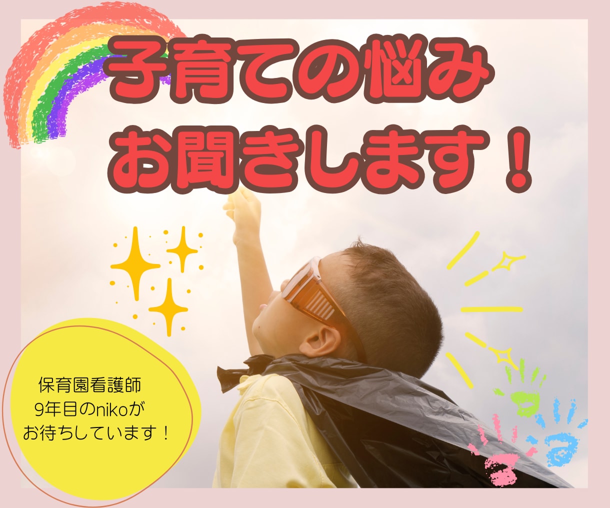 保育園看護師が子育てのお悩みお聞きします 保育園看護師9年目のnikoがお聞きします｡:+*.゜｡:+ イメージ1