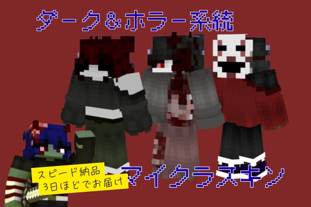ホラー＆ダークなマイクラスキン作ります VTuberさんやYouTuberさん大歓迎！スピード納品！ イメージ1