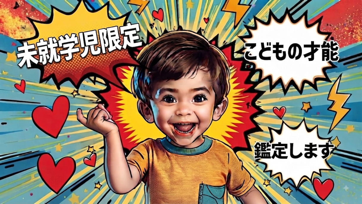 お子様の才能を鑑定します 未就学児〜高校生対象、才能と個性を丁寧に鑑定します。 イメージ1