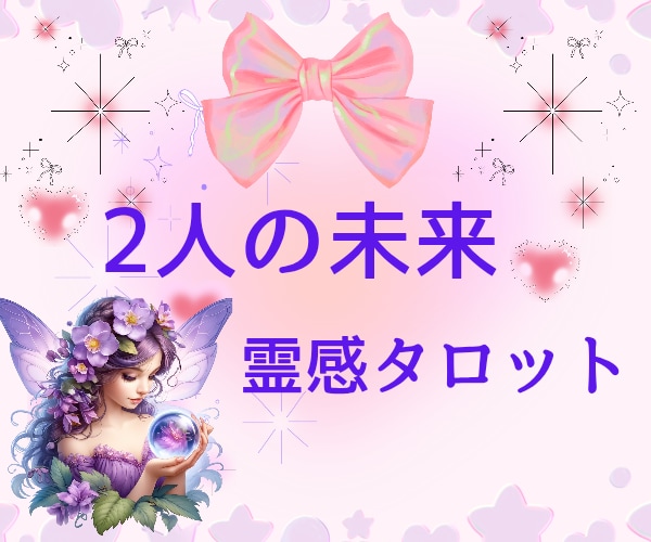 ダメンズな彼✿でも好きなの♡あなたの本音✿視ます 霊感タロット☆問題あり☆未来が不安☆草食男子☆心のざわめき イメージ1