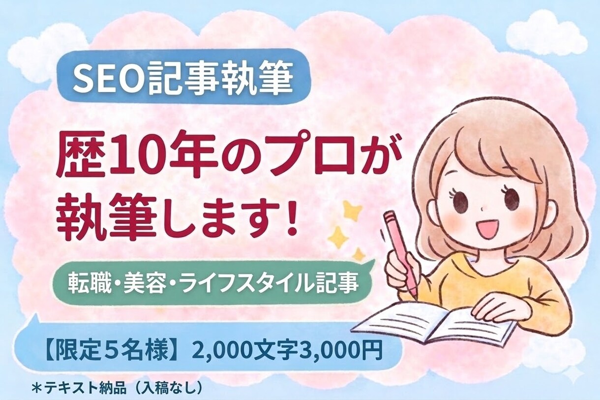 150万PVメディア担当がSEO記事を執筆します 【実績作り価格】2千字3千円。歴10年のプロが構成から執筆 イメージ1