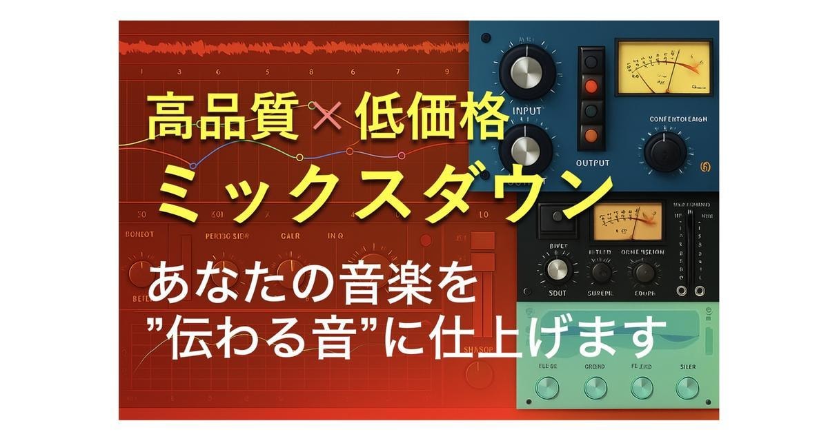 高品質×低価格　ミックスダウン承ります あなたの音楽を“伝わる音”に仕上げます イメージ1