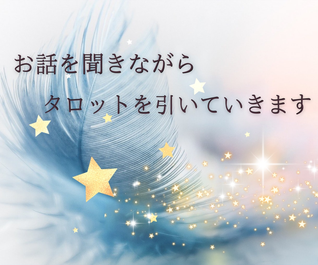 10分でもOK✨サクッとタロットで占い鑑定します あなたのお悩みや不安✦タロットからのメッセージで解消します♪ イメージ1