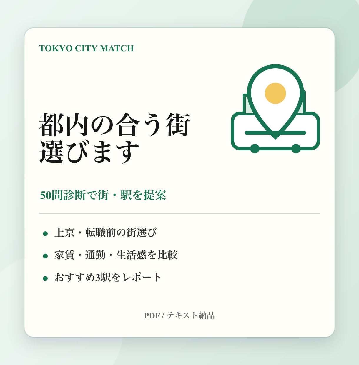 50問診断で都内の合う街選びます 上京・転職前の街選びを整理します イメージ1