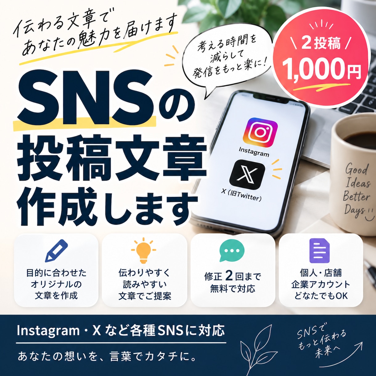 SNSの投稿文章を丁寧に作成しますます Instagram・Xなど伝わる投稿文を作成します イメージ1