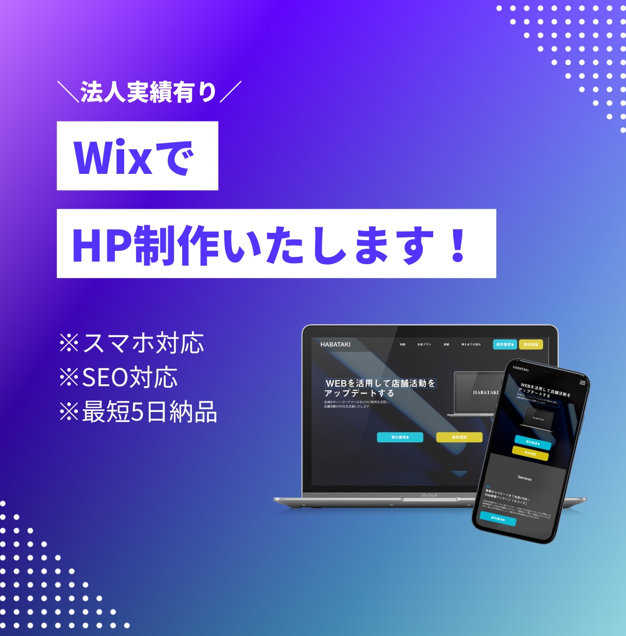 Wixでホームページ作成します WebマーケターがWixでHPを作成します イメージ1