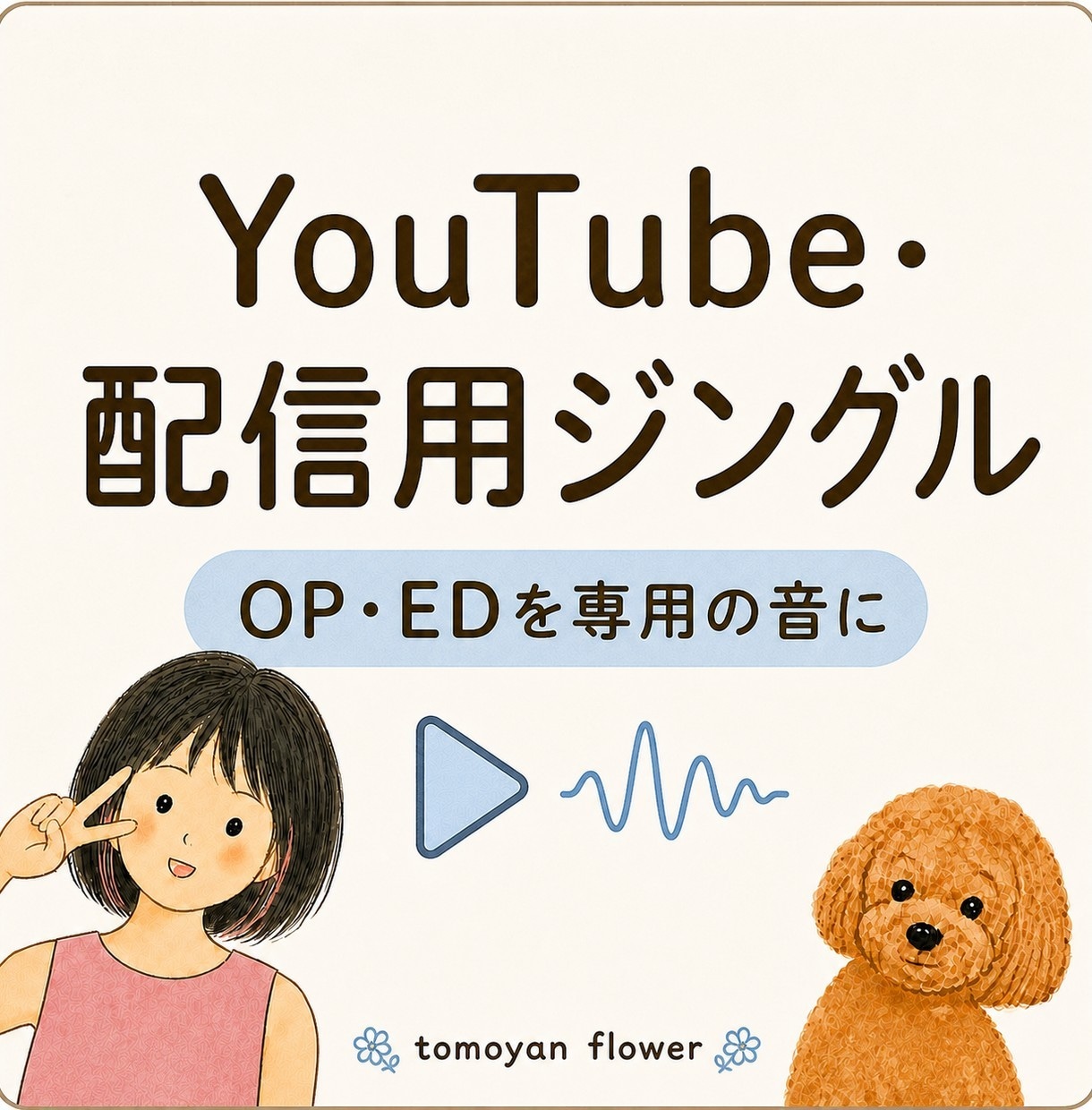 YouTube・配信用ジングルを制作します VTuber・動画のOP・EDを専用音に イメージ1